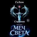 Странник. Книга Первая: Меч света
