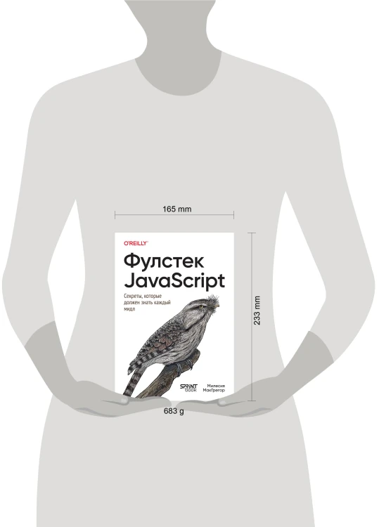 Фулстек JavaScript: Секреты, которые должен знать каждый мидл