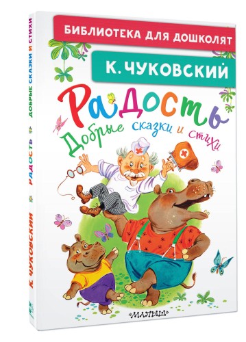 Радость. Добрые сказки и стихи