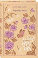 Набор "Маленькие женщины. Истории их жизней" (из 2 книг: "Маленькие женщины", "Хорошие жены")