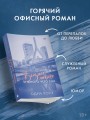 Бизнес, любовь и много чего еще