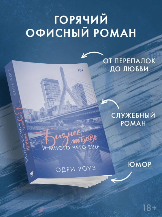 Бизнес, любовь и много чего еще