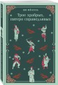 Набор "Тайны старого Китая" (комплект из 2-х книг: Трое храбрых, пятеро справедливых, Жемчужная рубашка. Китайские новеллы)