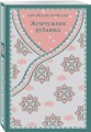 Набор "Тайны старого Китая" (комплект из 2-х книг: Трое храбрых, пятеро справедливых, Жемчужная рубашка. Китайские новеллы)