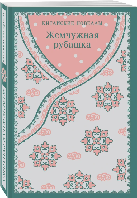 Набор "Тайны старого Китая" (комплект из 2-х книг: Трое храбрых, пятеро справедливых, Жемчужная рубашка. Китайские новеллы)