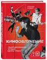 Кинооблучение. Неавторизованная история группы "Кино"