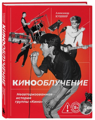 Кинооблучение. Неавторизованная история группы "Кино"