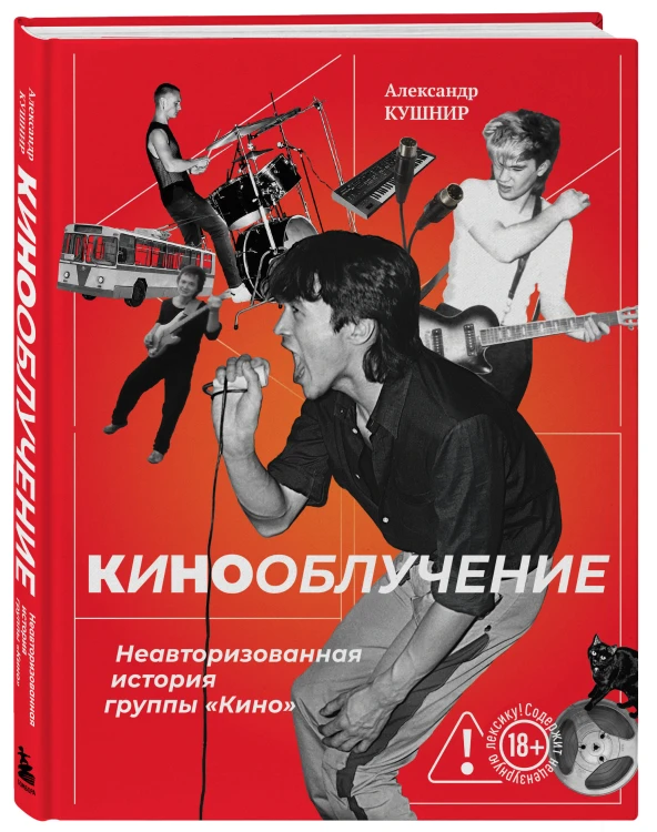 Кинооблучение. Неавторизованная история группы "Кино"