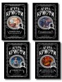 Классические загадки с Пуаро. Комплект из 4-х книг (Десять негритят. Убийство в "Восточном экспрессе". Смерть на Ниле. Убийства по алфавиту)