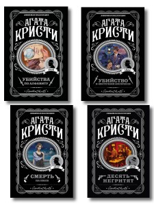 Классические загадки с Пуаро. Комплект из 4-х книг (Десять негритят. Убийство в "Восточном экспрессе". Смерть на Ниле. Убийства по алфавиту)