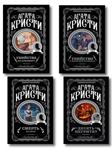 Классические загадки с Пуаро. Комплект из 4-х книг (Десять негритят. Убийство в "Восточном экспрессе". Смерть на Ниле. Убийства по алфавиту)