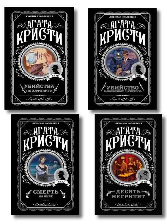Классические загадки с Пуаро. Комплект из 4-х книг (Десять негритят. Убийство в "Восточном экспрессе". Смерть на Ниле. Убийства по алфавиту)
