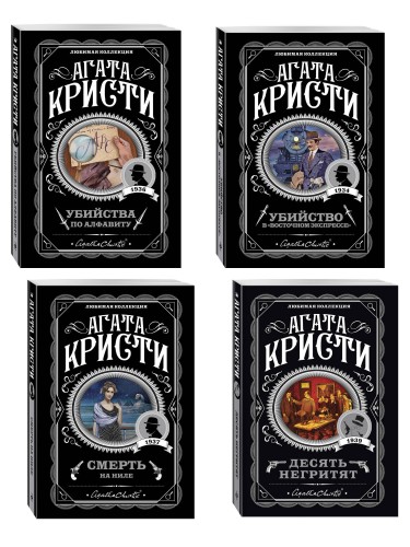 Классические загадки с Пуаро. Комплект из 4-х книг (Десять негритят. Убийство в "Восточном экспрессе". Смерть на Ниле. Убийства по алфавиту)