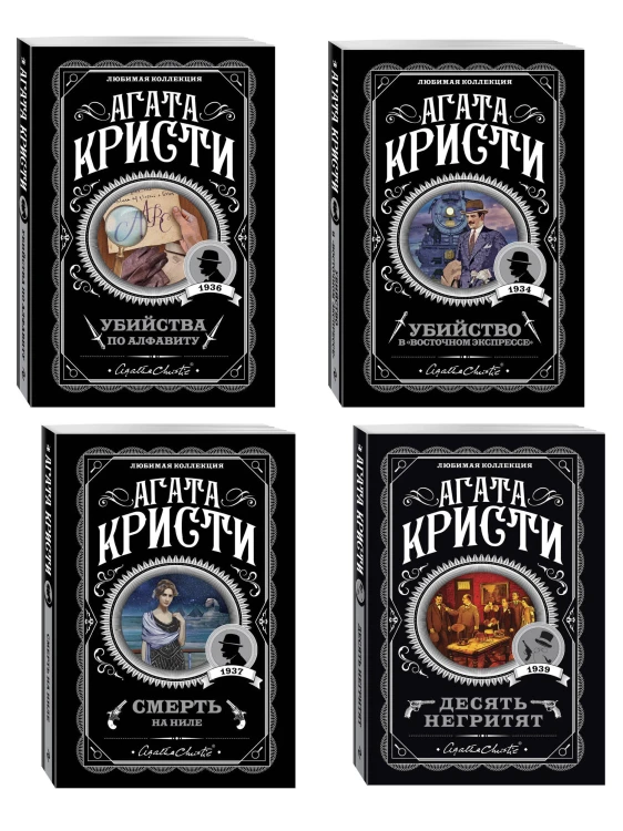 Классические загадки с Пуаро. Комплект из 4-х книг (Десять негритят. Убийство в "Восточном экспрессе". Смерть на Ниле. Убийства по алфавиту)
