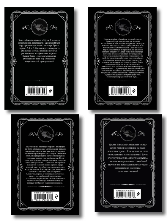 Классические загадки с Пуаро. Комплект из 4-х книг (Десять негритят. Убийство в "Восточном экспрессе". Смерть на Ниле. Убийства по алфавиту)