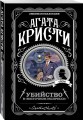 Классические загадки с Пуаро. Комплект из 4-х книг (Десять негритят. Убийство в "Восточном экспрессе". Смерть на Ниле. Убийства по алфавиту)
