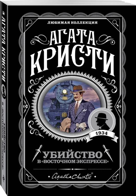 Классические загадки с Пуаро. Комплект из 4-х книг (Десять негритят. Убийство в "Восточном экспрессе". Смерть на Ниле. Убийства по алфавиту)