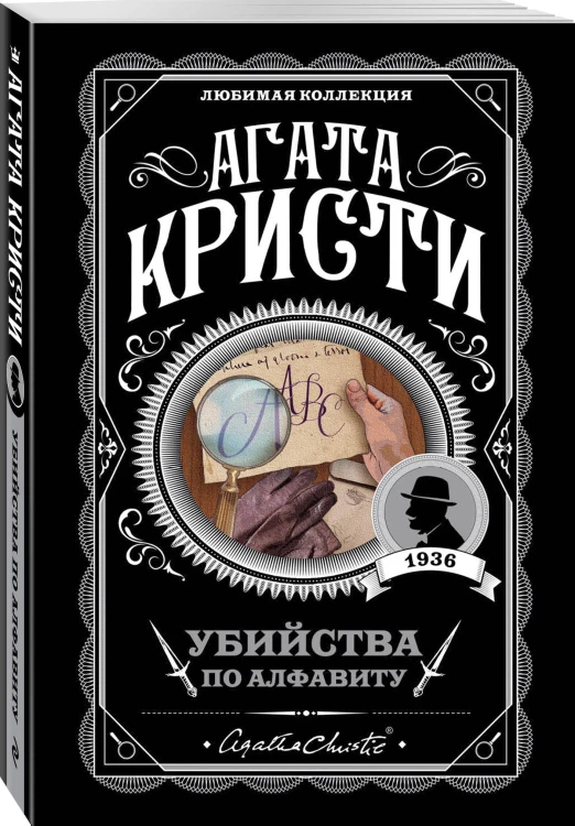 Классические загадки с Пуаро. Комплект из 4-х книг (Десять негритят. Убийство в "Восточном экспрессе". Смерть на Ниле. Убийства по алфавиту)