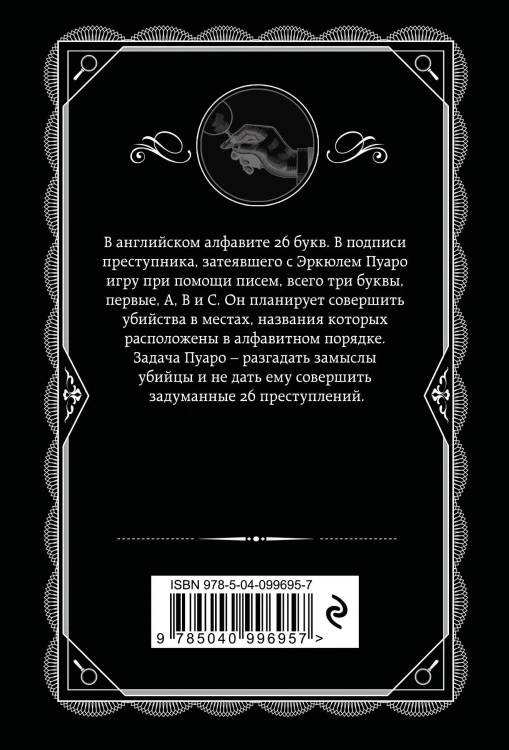 Классические загадки с Пуаро. Комплект из 4-х книг (Десять негритят. Убийство в "Восточном экспрессе". Смерть на Ниле. Убийства по алфавиту)