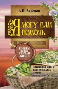 Я могу вам помочь. Защитная книга для пожилых людей