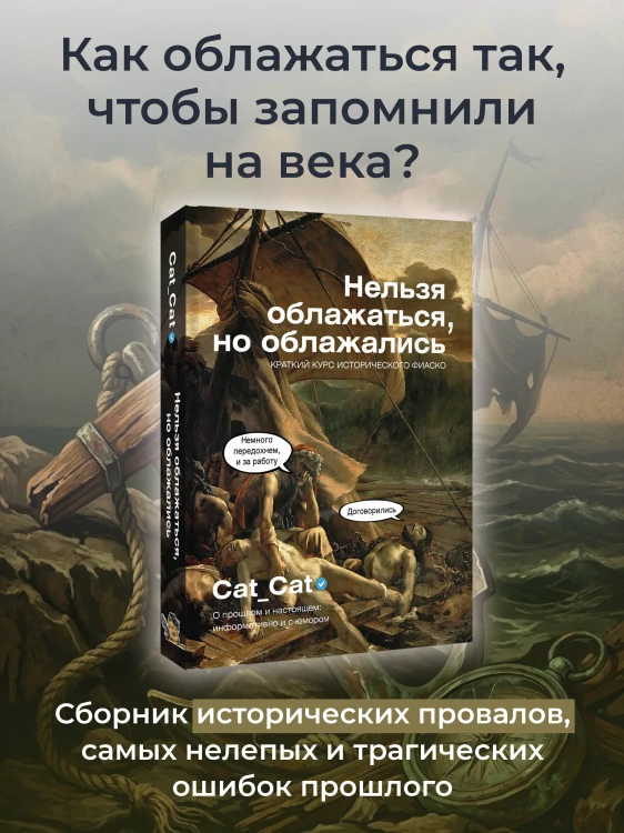 Нельзя облажаться, но облажались. Краткий курс исторического фиаско