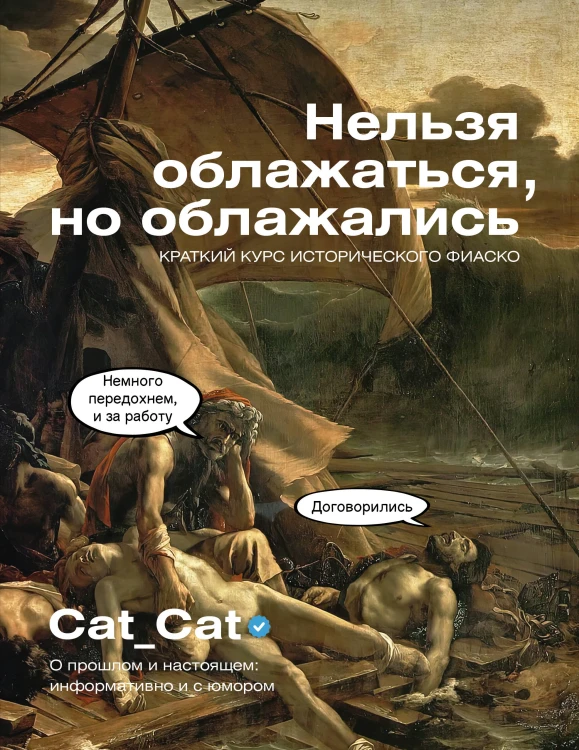 Нельзя облажаться, но облажались. Краткий курс исторического фиаско
