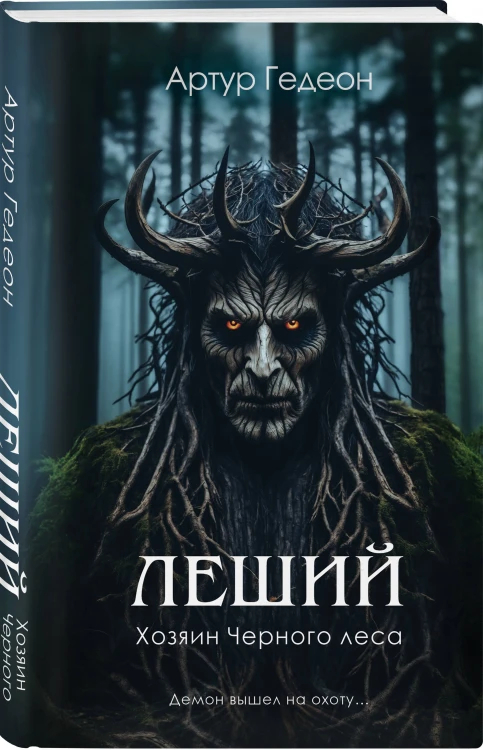 Комплект из 3-х книг: Леший. Хозяин Черного леса + Леший. Царь ледяной пустоши + Звездная карта царя Саула