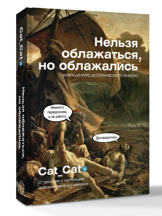 Нельзя облажаться, но облажались. Краткий курс исторического фиаско