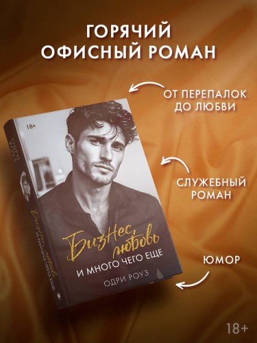Бизнес, любовь и много чего еще