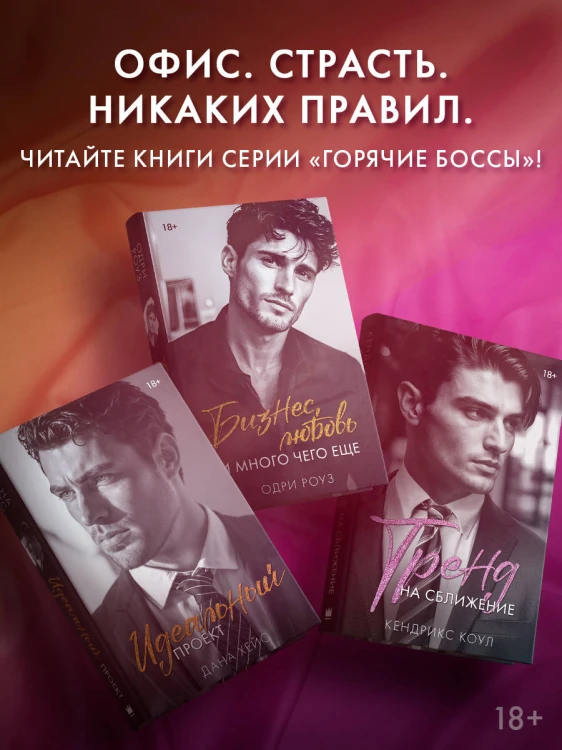 Бизнес, любовь и много чего еще