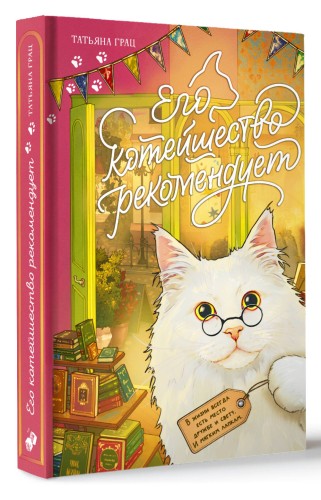 Его котейшество рекомендует
