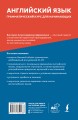 Английский язык: грамматический курс для начинающих