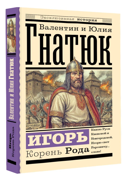 Игорь. Корень Рода