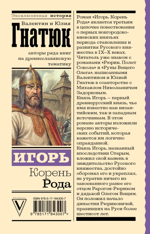 Игорь. Корень Рода