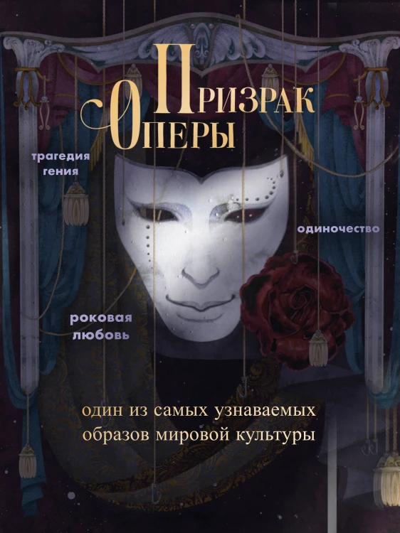 Призрак Оперы