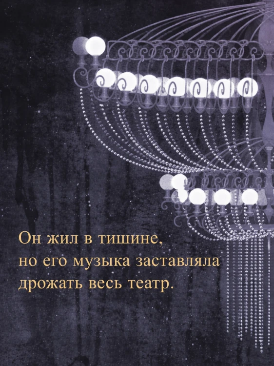 Призрак Оперы