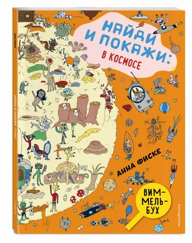 Найди и покажи: В КОСМОСЕ