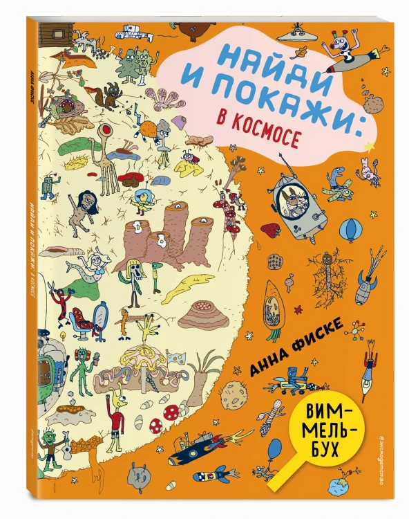 Найди и покажи: В КОСМОСЕ