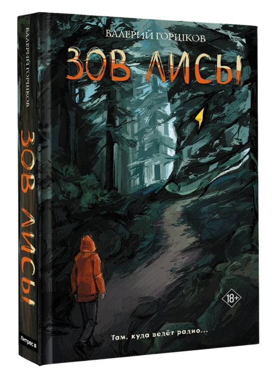 Зов лисы