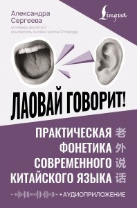 Лаовай говорит! Практическая фонетика современного китайского языка + аудиоприложение