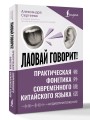 Лаовай говорит! Практическая фонетика современного китайского языка + аудиоприложение