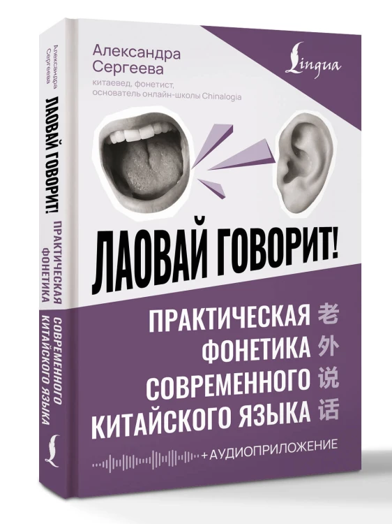 Лаовай говорит! Практическая фонетика современного китайского языка + аудиоприложение