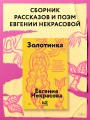Золотинка (обложка)