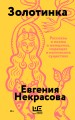 Золотинка (обложка)