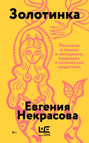 Золотинка (обложка)