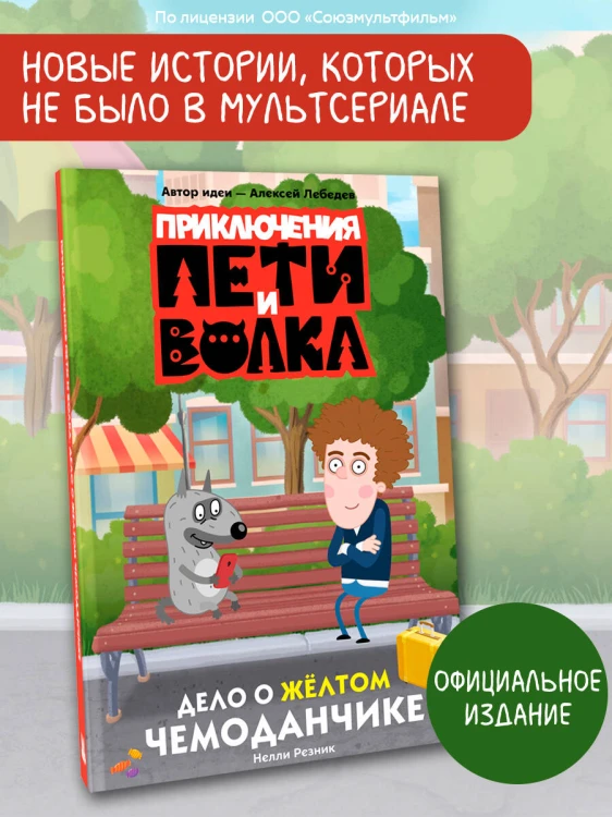 Приключения Пети и Волка. Дело о жёлтом чемоданчике