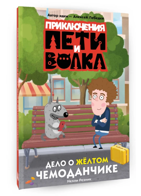 Приключения Пети и Волка. Дело о жёлтом чемоданчике