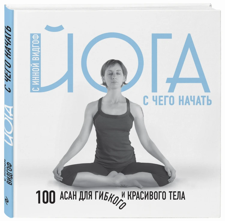 Йога. С чего начать. 100 асан для гибкого и красивого тела