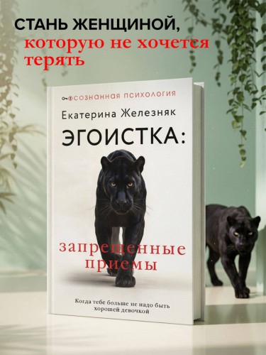 Эгоистка: запрещенные приемы. Когда тебе больше не надо быть хорошей девочкой