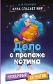 Дело о пропаже котика